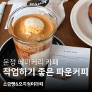 UR(파주시)-[책향기숲길]-상-11 | 운정 베이커리 맛집 l 파운커피 교하점 구움과자와 함께 즐기는 라떼