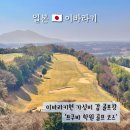 일본 이바라키현 골프장 쓰쿠바 학원 골프코스 예약방법 라운딩 후기