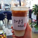 하삼동커피 군산수송점 이미지