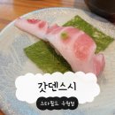 스타켄넬 | [수원 스타필드 맛집] 갓덴스시 토요일 웨이팅 성공 후기! 메뉴 추천부터 반려동물 이용 팁까지 🍣✨