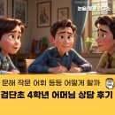 인천검단초등학교 | 검단초 4학년 어머님 상담후기 문해 작문 어휘 등등 어떻게 할까