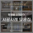 청솔타운2 | 평형별 인테리어 시공사례 모음│우리집에 맞는 인테리어 구조 찾기(ver.26.02.19)