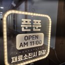 푼푼튀김집