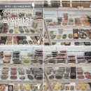 23 | 양산 반찬가게 맛집, 써니마트 근처 집밥같은 싹싹반찬 후기