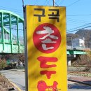구곡촌두부 이미지