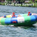 굿데이리조트 | 가평 수상레저 추천 굿데이수상레저 내돈내산 후기