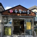 두부마을 | 서오릉 한식맛집 &#34;민속두부마을과돌솥밥&#34; 내돈내산 후기