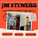 제이엠피트니스 이미지