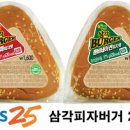 GS25 “삼각김밥+피자+햄버거…삼각피자버거 출시 이미지