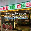 첨단대패삼겹살 | 광주첨단고기집 엉터리 무한대패 광주첨단점 | 첨단대패삼겹살 맛집 | 첨단회식장소 추천