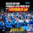 11/23(토) 17시 30분 민주당 주최 김건희 윤석열 국정농단 규탄 특검 촉구 제4차 국민행동의날 행사 안내 이미지