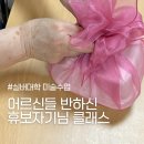 휴보 | “어르신들이 반한 보자기 클래스 – 휴보자기님과 함께한 실버대학 미술 수업 후기”