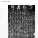 사충서원 및 묘정비 이미지