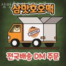 무학프라자 | 행당동맛집 삼맛호오떡 왕십리본점 정보