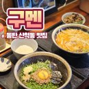 동탄 산척동 라멘 맛집 구멘(마제소바, 돈코츠 정식)