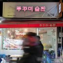 사당 맛집 풍자 또간집ː사당 쭈꾸미 맛집 &#34;쭈꾸미술관&#34; 내돈내산 솔직후기(주말웨이팅)