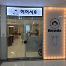 서호 | 하남 미사역 미용실 | 손질편한 뿌리볼륨펌 &#39;헤어서호&#39; 솔직후기