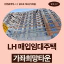 가좌1-11-023 | 인천광역시 서구 염곡로 160(가좌동) 가좌희망타운 | LH 신혼신생아 매입임대 신청 전 거주후기 확인