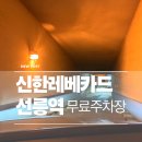 아이빌 | 레베카드, RPM카드1일 무료주차장, 선릉역 대우아이빌 주차장 후기