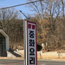 강화도 맛집 여우고개 중국집 솔직 후기 쟁반짜장부터 차돌짬뽕, 탕수육까지 제대로 먹방
