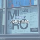 선과색미술 | 도쿄도미술관 《호안미로展》 전시후기 - 선과 색으로 꿈을 그린 작가