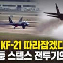 “한국 KF-21 잡겠다” 소리쳤던 중국 짝퉁 스텔스 전투기 시험비행 이륙하자마자 벌어진 일 이미지