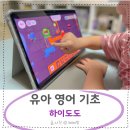 쉽게 배우는 기초 서양화 | 유아 영어 기초 게임으로 쉽게 배우는 하이도도
