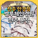 아이채널안경원 | [전주 완산구] 전주 안경점 벨루체안경원 전주 본점 블루라이트 차단 렌즈 맞춘 후기