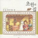 푸른초원의집 네이버블로그