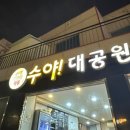 수야대공원짬뽕 이미지