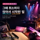 제육감 - 광진구 광나루로22길 7 | [나의 콘서트 관람 회고록 1] 그때 취소하지 않아서 시작된 일: 첫 콘서트가 J-POP LOG의 씨앗이 되기까지