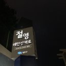 절영해안산책로2호 이미지