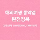 실생활 유용 앱 완전 정복(스마트폰 활용반) | 해외여행 통역앱 완전정복 (구글번역, 오프라인모드, 카메라번역)