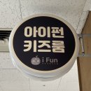 후포마트플러스 낚시 | [김포 무인키즈카페] 아이펀 김포점_ 키즈룸 단독 대관으로 아이도 엄마도 만족한 후기