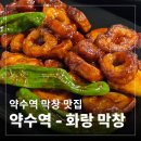 화랑돼지 | [약수역 막창] 약수역 막창 맛집?! 그럼 여기지, 화랑막창