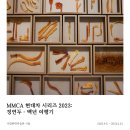 연남점현대자동차 | 《MMCA 현대차 시리즈 2023: 정연두 백년 여행기》 전시 관람 후기 (+연남토마 북촌점, 노티드 안국)