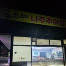 곤드레나주추어탕 이미지