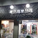 까끄레뽀끄레 - 순천시 북문길 125 | 까끄레뽀끄레