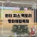 홍곡로 | 부산 아이와 가볼만한곳유엔평화기념관 ‘윈터 피스 팩토리’ 평화체험축제 후기