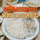 울릉도횟집 이미지