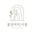 Eple 붙임머리