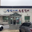 삼식이네숯불갈비 이미지