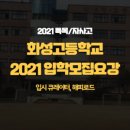 화성고등학교 이미지
