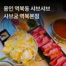 잼나오락실 용인점 | 용인 역북동 샤브샤브 맛집 샤브궁 역북본점 평일 저녁 방문 솔직후기