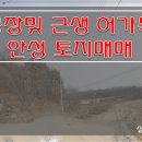 [수도권 토지매매] 안성 토지매매 / 대덕면 토지매매 / 공장및 근생 허가득한 토지매매 / 평당 40만원 토지매매 이미지