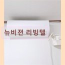 뉴비젼리빙텔