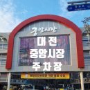 중앙시장(공영주차장)/신한은행 | 대전 중앙시장 주차장이용