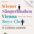 신년음악회 <빈 소년 합창단> 이미지