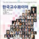 한국교수콰이어 제13회 정기연주회-지휘 / 윤종일-2016. 7. 11 (월) 오후8시 예술의전당 콘서트홀 이미지