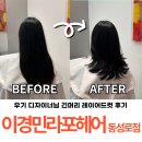 반월당폴리파크 | 대구 동성로 레이어드컷 잘하는 미용실 이경민라포헤어 동성로점